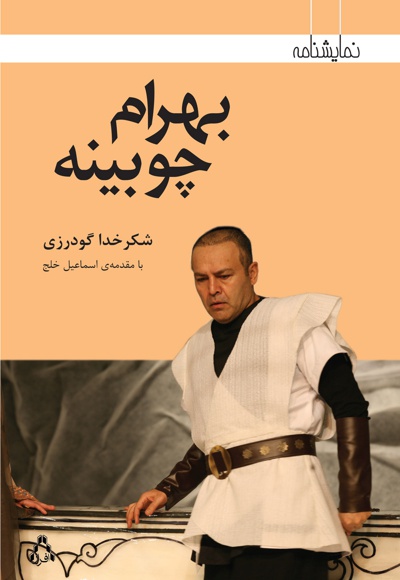 بهرام چوبینه